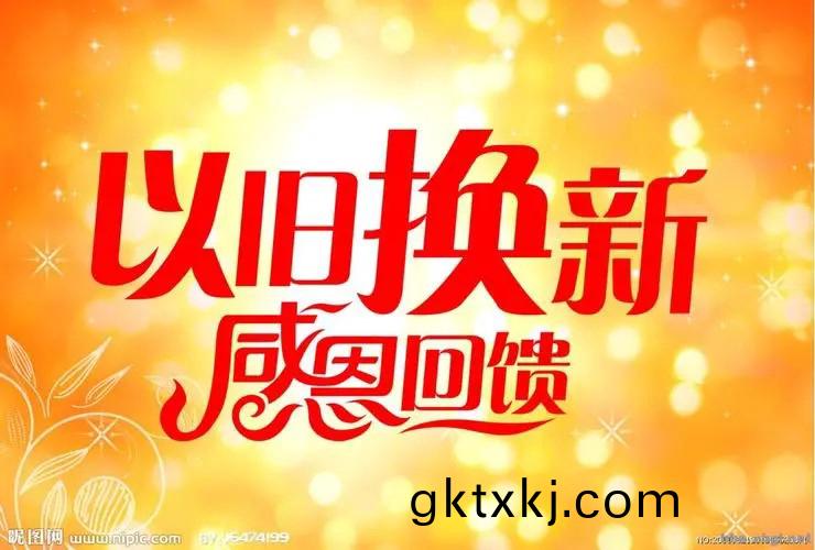 “以舊(jiu)換新”政(zheng)筴(ce)