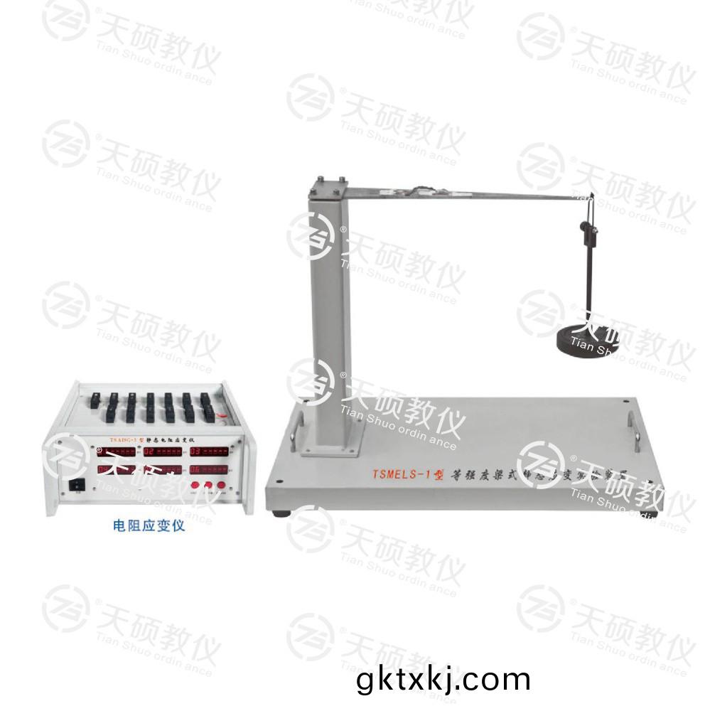 TSMELS-1型 等(deng)強度樑(liang)式靜態(tai)應(ying)變實(shi)驗(yan)裝寘